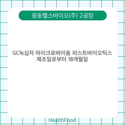 GC녹십자 마이크로바이옴 퍼스트바이오틱스