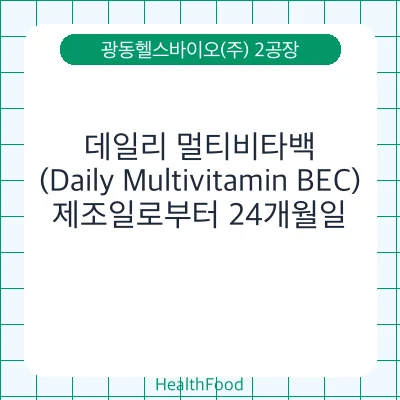 데일리 멀티비타백(Daily Multivitamin BEC)
