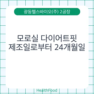 모로실 다이어트핏