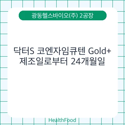 닥터S 코엔자임큐텐 Gold+