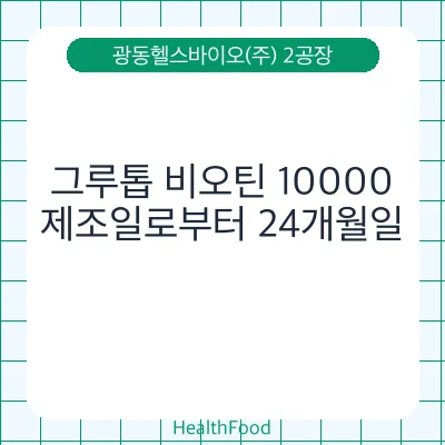 그루톱 비오틴 10000