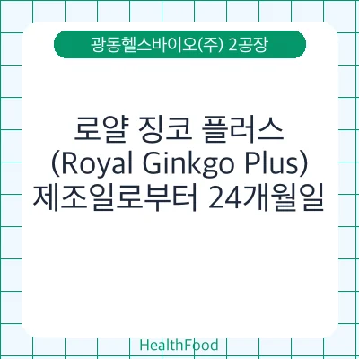로얄 징코 플러스(Royal Ginkgo Plus)