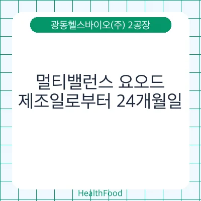 멀티밸런스 요오드