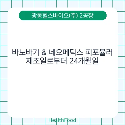 바노바기 & 네오메딕스 피포뮬러