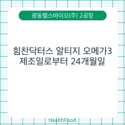 힘찬닥터스 알티지 오메가3