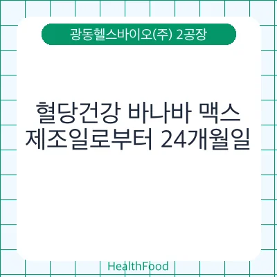 혈당건강 바나바 맥스