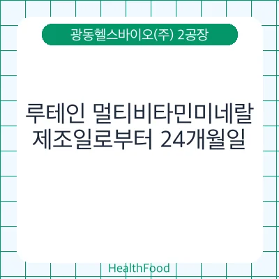 루테인 멀티비타민미네랄