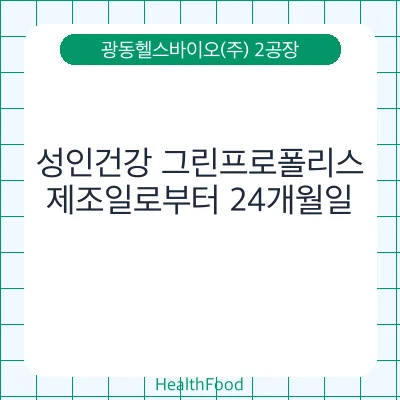 성인건강 그린프로폴리스