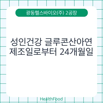 성인건강 글루콘산아연