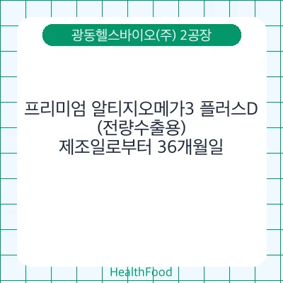 프리미엄 알티지오메가3 플러스D(전량수출용)