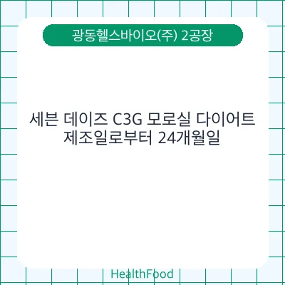 세븐 데이즈 C3G 모로실 다이어트