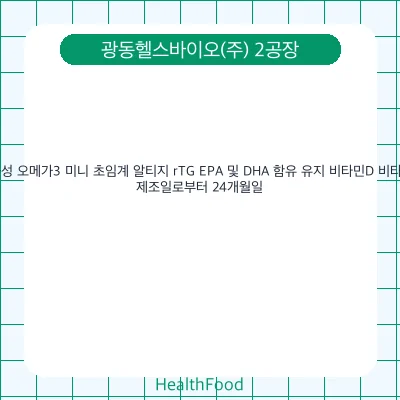 식물성 오메가3 미니 초임계 알티지 rTG EPA 및 DHA 함유 유지 비타민D 비타민E