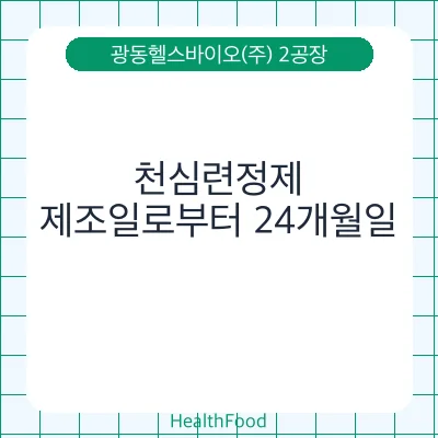 천심련정제