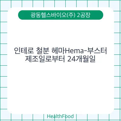 인테로 철분 헤마Hema-부스터