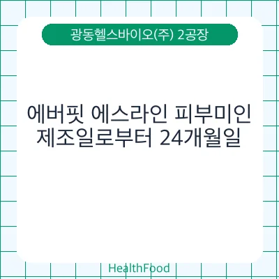 에버핏 에스라인 피부미인