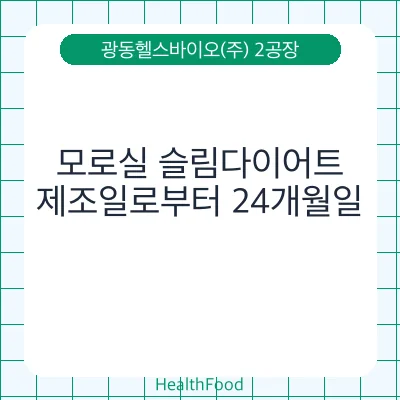 모로실 슬림다이어트