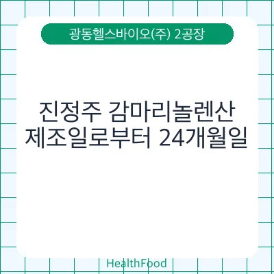 진정주 감마리놀렌산