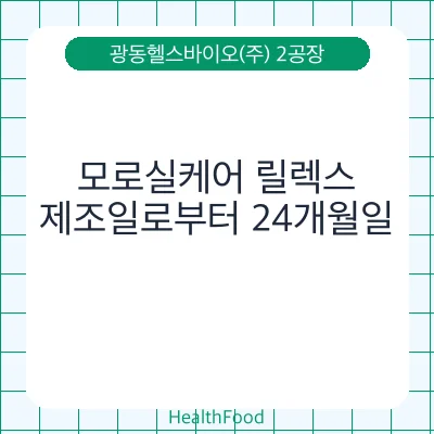 모로실케어 릴렉스