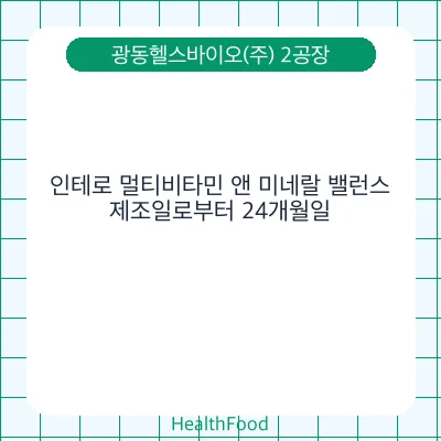 인테로 멀티비타민 앤 미네랄 밸런스