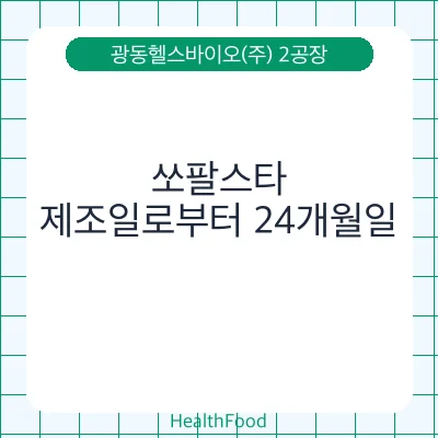 쏘팔스타