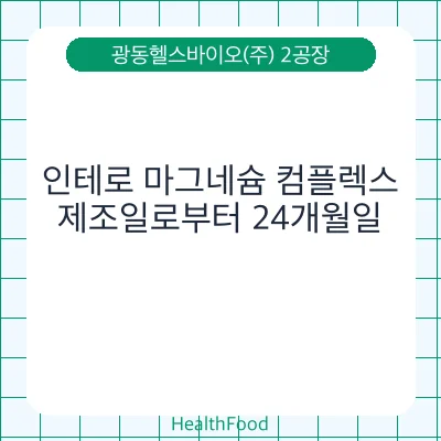 인테로 마그네슘 컴플렉스