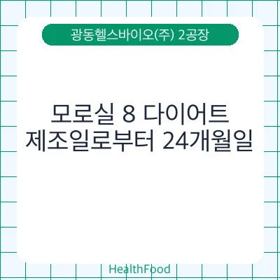 모로실 8 다이어트