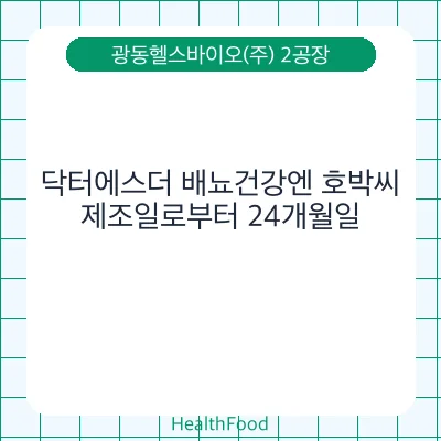 닥터에스더 배뇨건강엔 호박씨