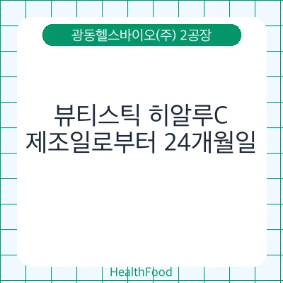 뷰티스틱 히알루C
