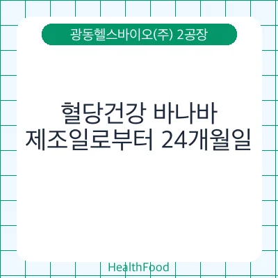 혈당건강 바나바