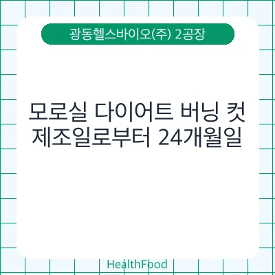 모로실 다이어트 버닝 컷