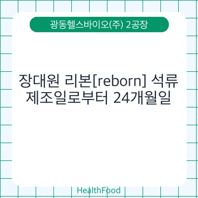 장대원 리본[reborn] 석류
