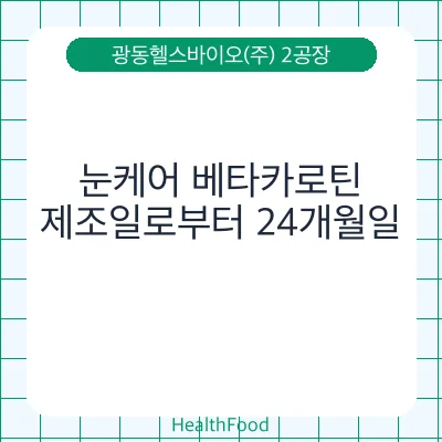 눈케어 베타카로틴