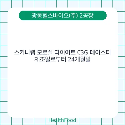 스키니랩 모로실 다이어트 C3G 테이스티