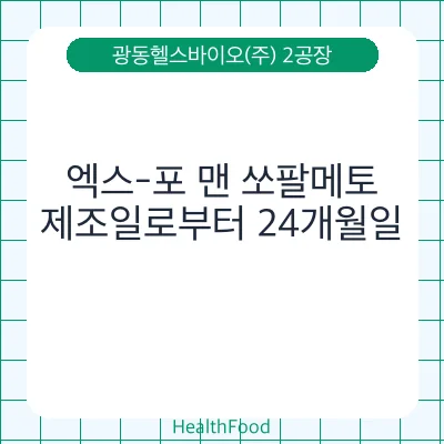 엑스-포 맨 쏘팔메토