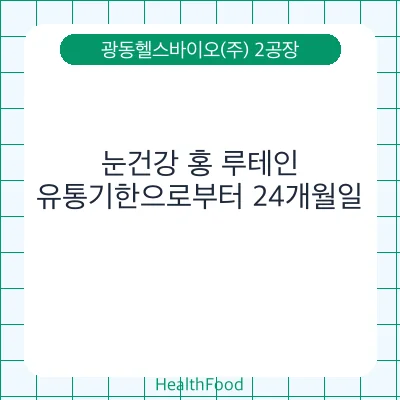눈건강 홍 루테인