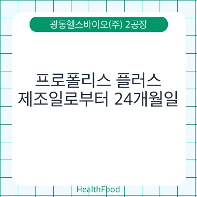 프로폴리스 플러스