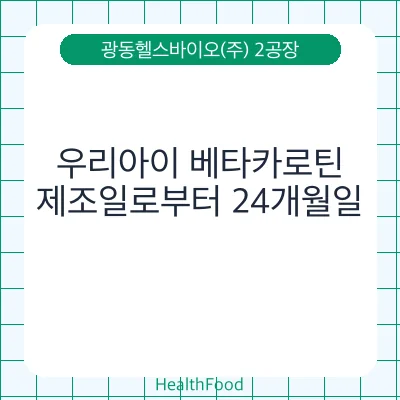 우리아이 베타카로틴