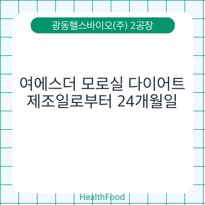 여에스더 모로실 다이어트