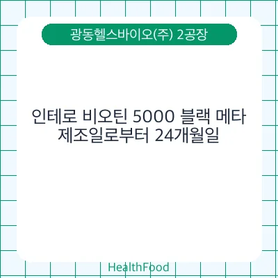 인테로 비오틴 5000 블랙 메타