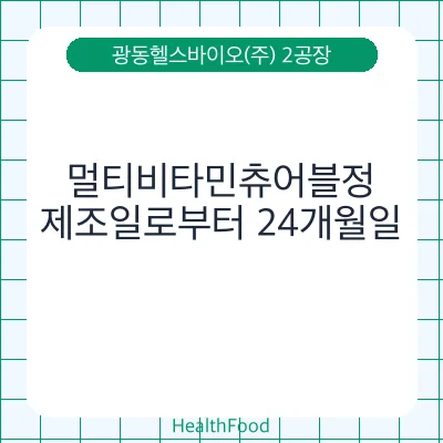 멀티비타민츄어블정