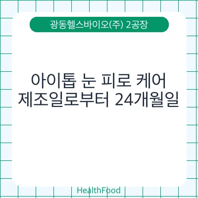 아이톱 눈 피로 케어