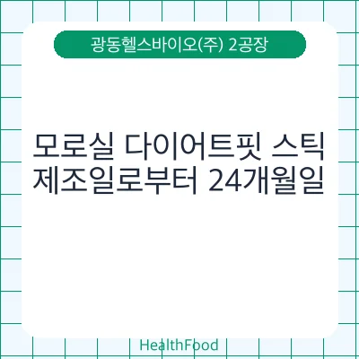 모로실 다이어트핏 스틱