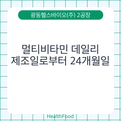 멀티비타민 데일리