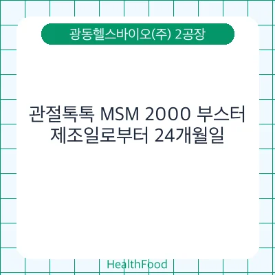 관절톡톡 MSM 2000 부스터
