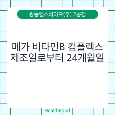 메가 비타민B 컴플렉스