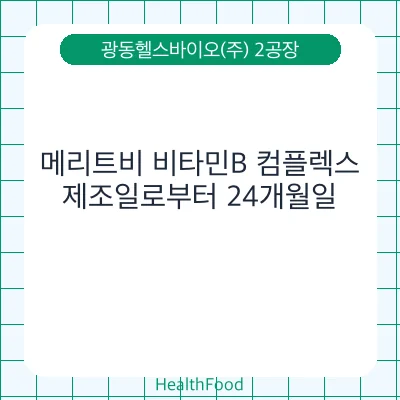 메리트비 비타민B 컴플렉스