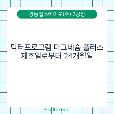 닥터프로그램 마그네슘 플러스