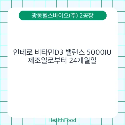 인테로 비타민D3 밸런스 5000IU