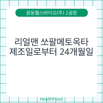 리얼맨 쏘팔메토옥타
