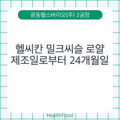 헬씨칸 밀크씨슬 로얄